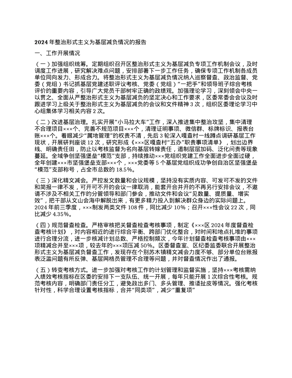 2024年整治形式主义为基层减负情况的报告(1).docx_第1页