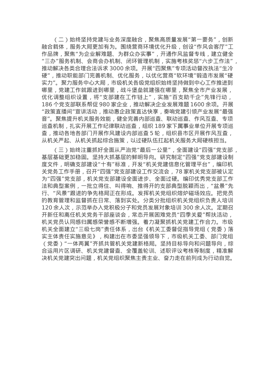 某市委书记2024年抓基层党建工作述职报告.docx_第2页