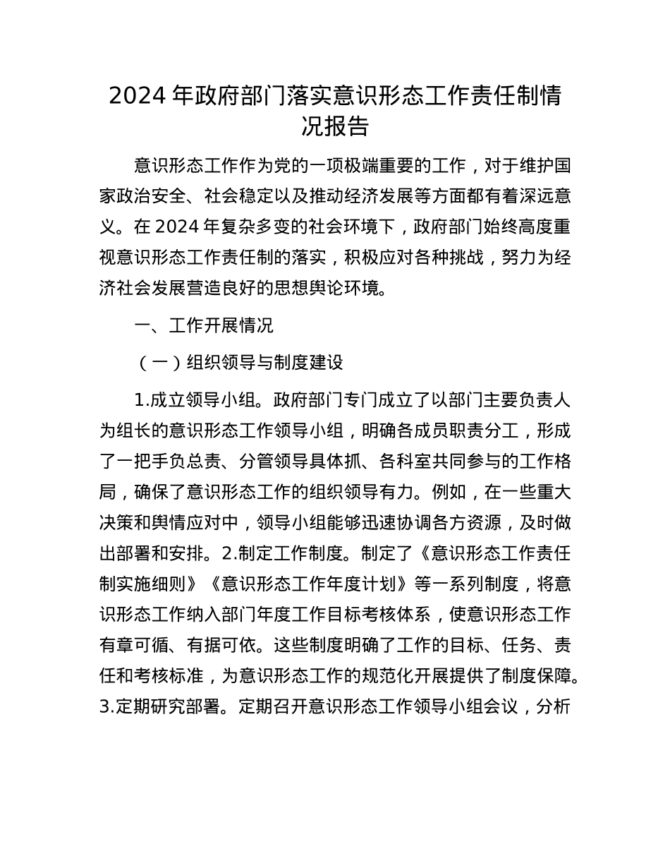 2024年政府部门落实意识形态工作责任制情况报告(1).docx_第1页