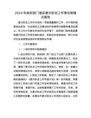 2024年政府部门落实意识形态工作责任制情况报告(1).docx