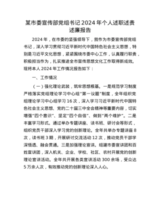 某市委宣传部X组书记2024年个人述职述责述廉报告(1).docx