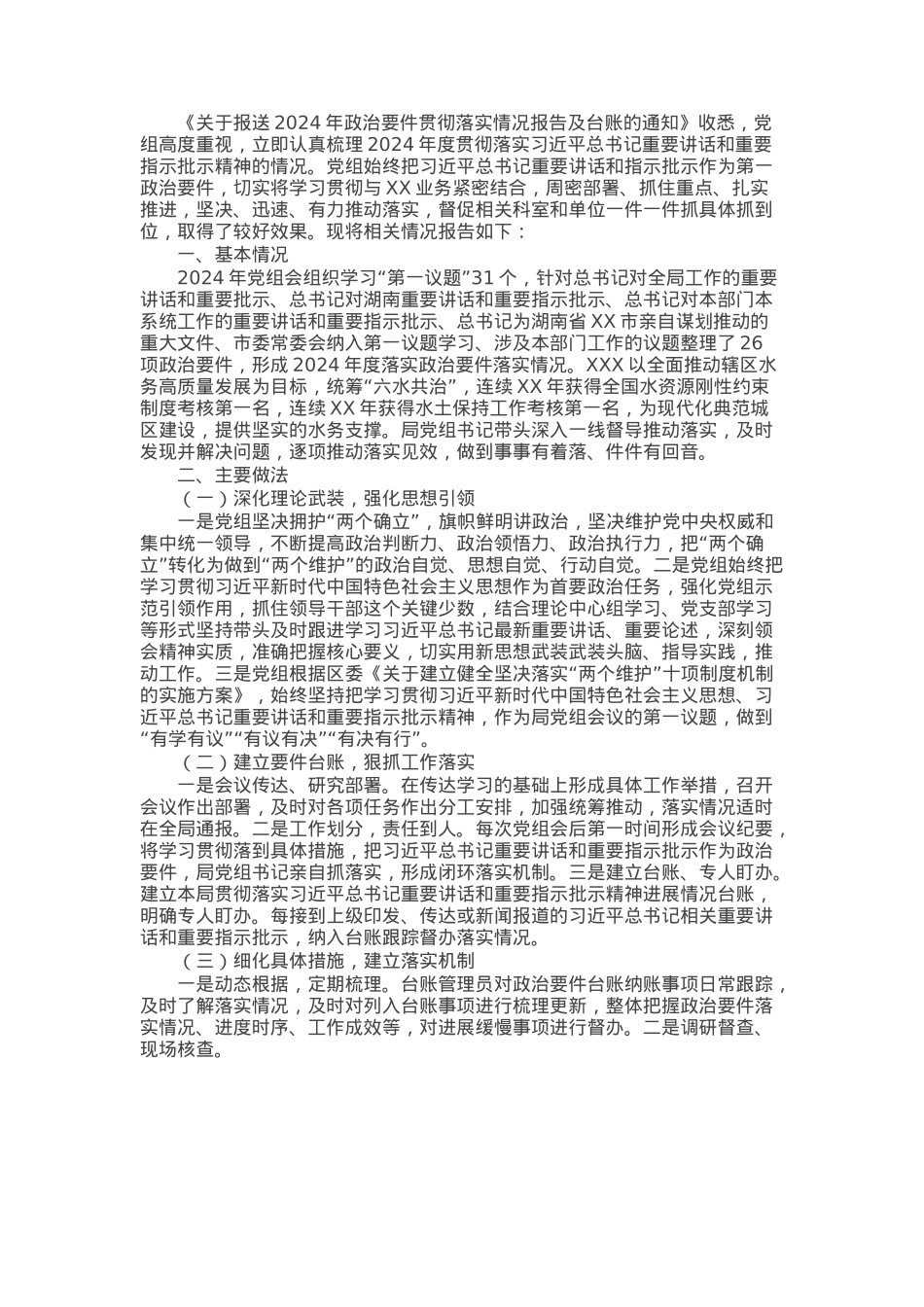 2024年政治要件贯彻落实情况的报告.docx_第1页