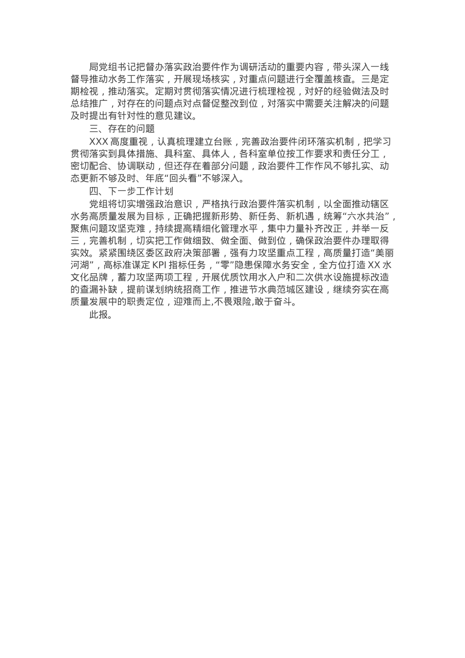 2024年政治要件贯彻落实情况的报告.docx_第2页