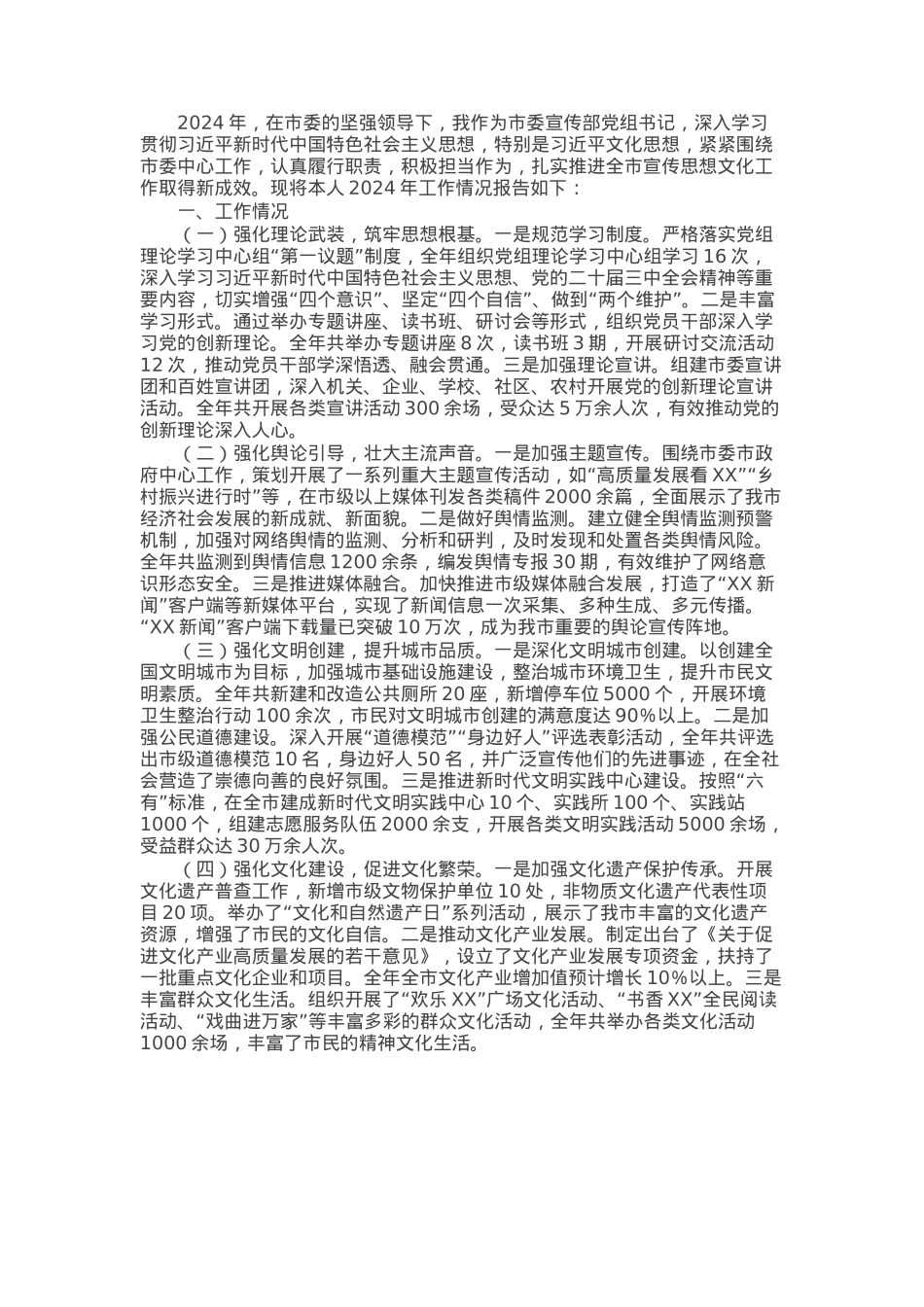 某市委宣传部党组书记2024年个人述职述责述廉报告.docx_第1页