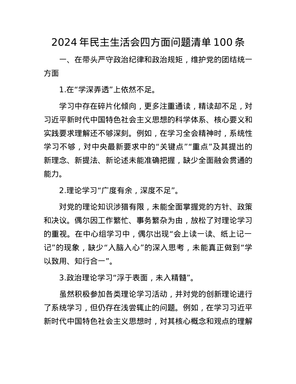 2024年民主生活会四方面问题清单100条(1).docx_第1页