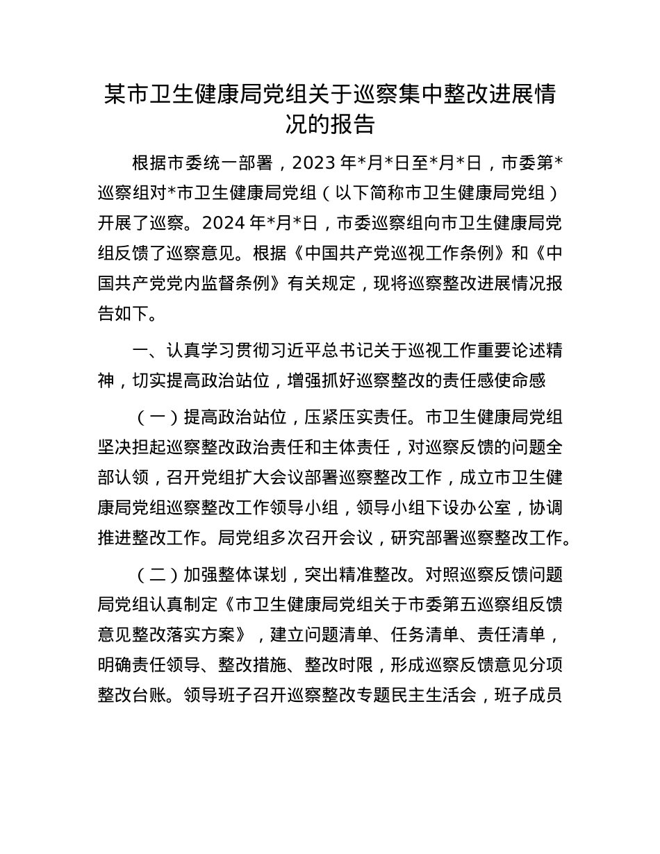 某市卫生健康局X组关于巡察集中整改进展情况的报告.docx_第1页