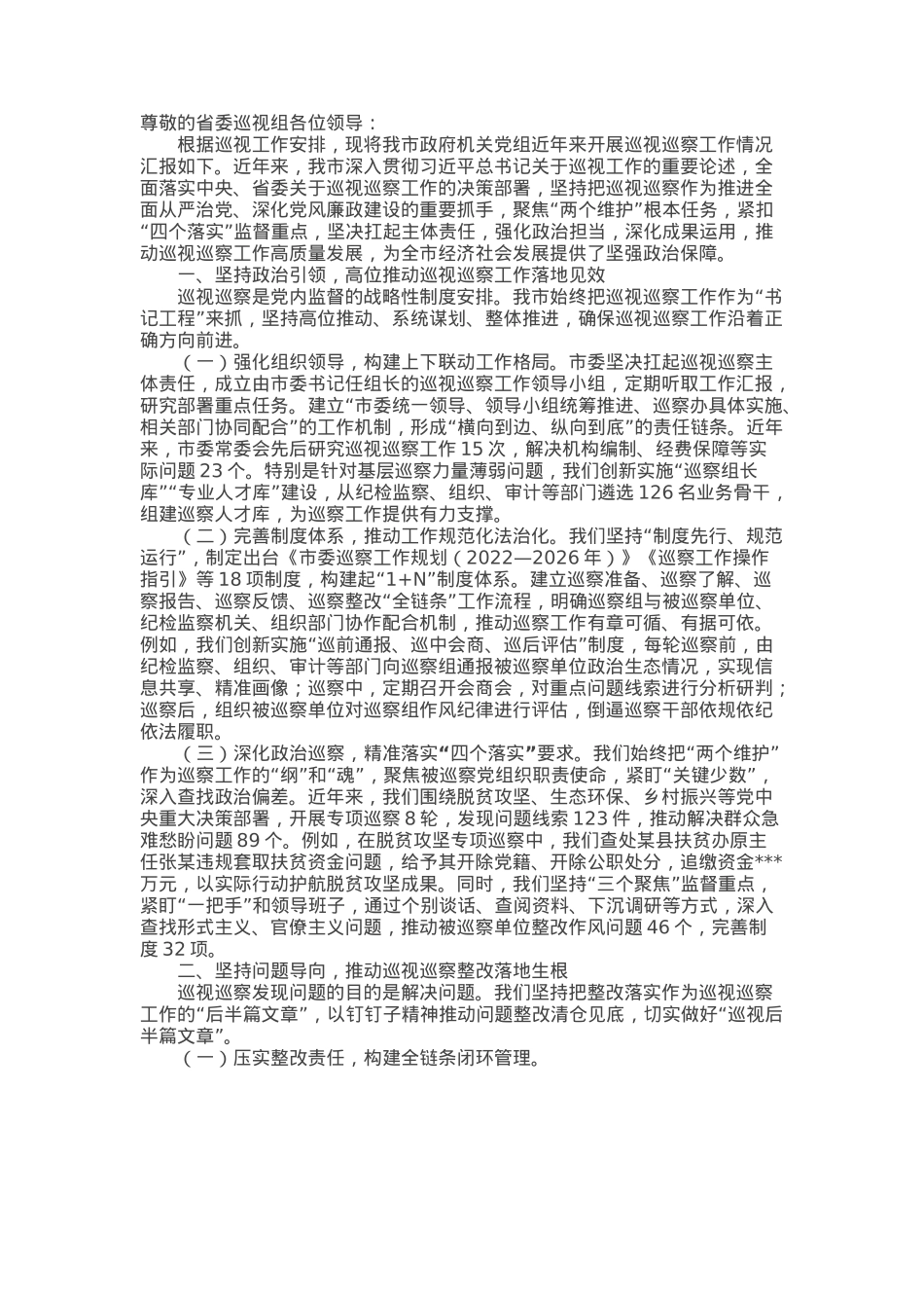 某市政府机关党组巡视巡察工作情况汇报.docx_第1页