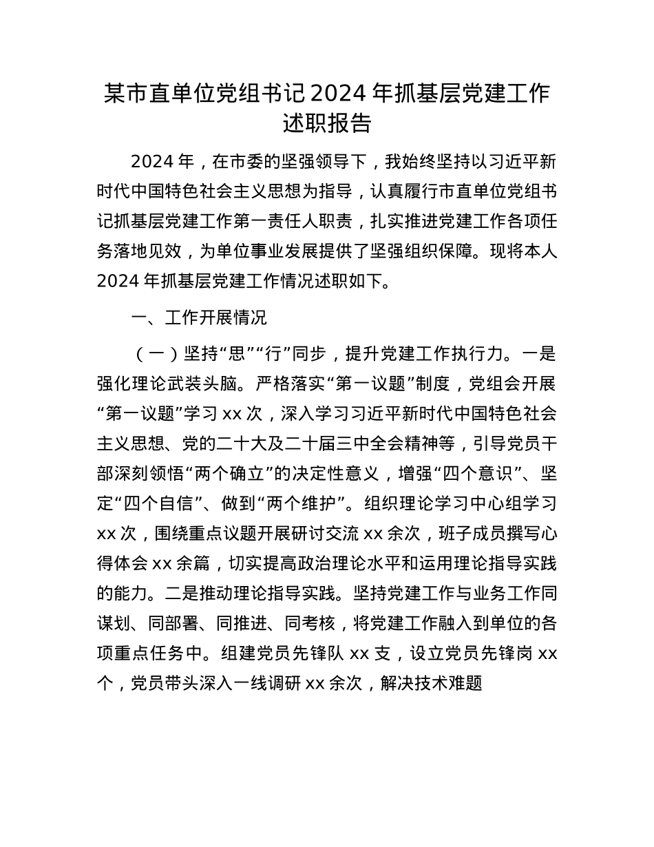 某市直单位X组书记2024年抓基层X建工作述职报告.docx_第1页