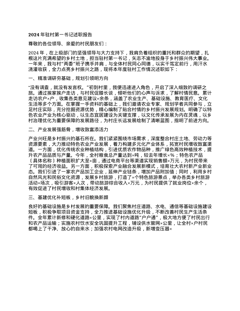 2024年驻村第一书记述职报告 (2)(1).docx_第1页