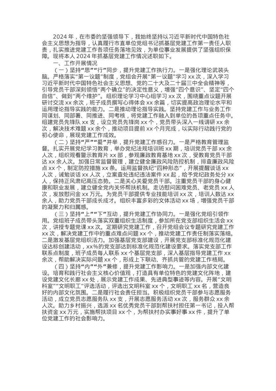 某市直单位党组书记2024年抓基层党建工作述职报告.docx_第1页