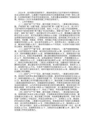 某市直单位党组书记2024年抓基层党建工作述职报告.docx
