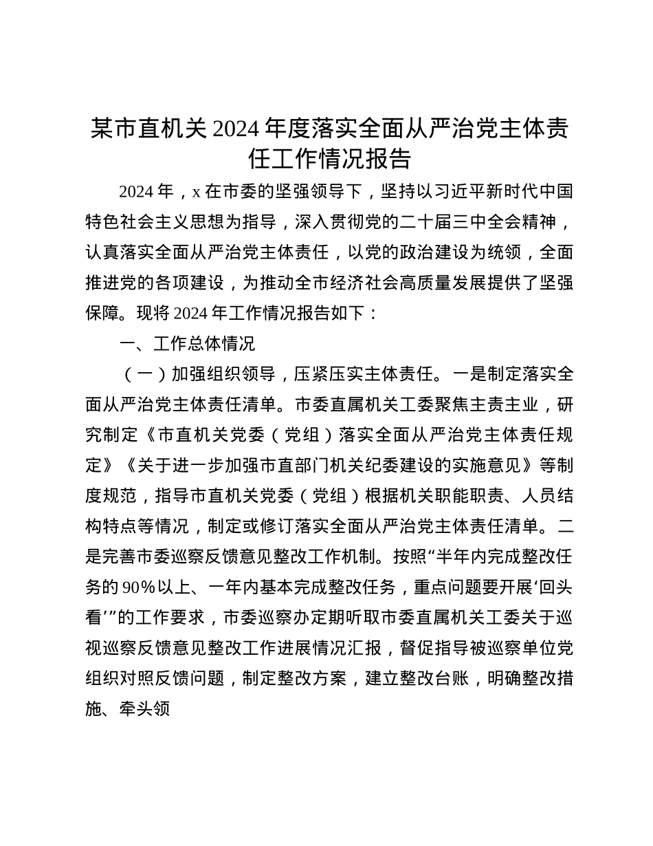 某市直机关2024年度落实全面从严治X主体责任工作情况报告(1).docx_第1页