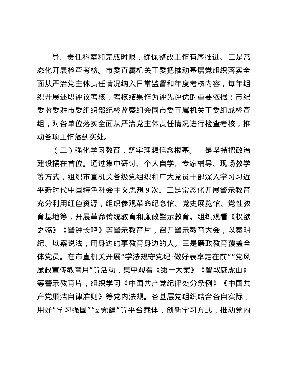 某市直机关2024年度落实全面从严治X主体责任工作情况报告(1).docx_第2页