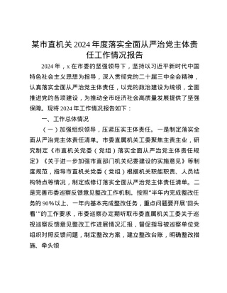 某市直机关2024年度落实全面从严治X主体责任工作情况报告(1).docx