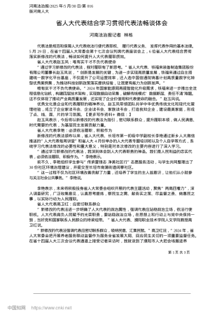 2025.05省人大代表结合学习贯彻代表法畅谈体会_河南法治报记者__林栋.docx