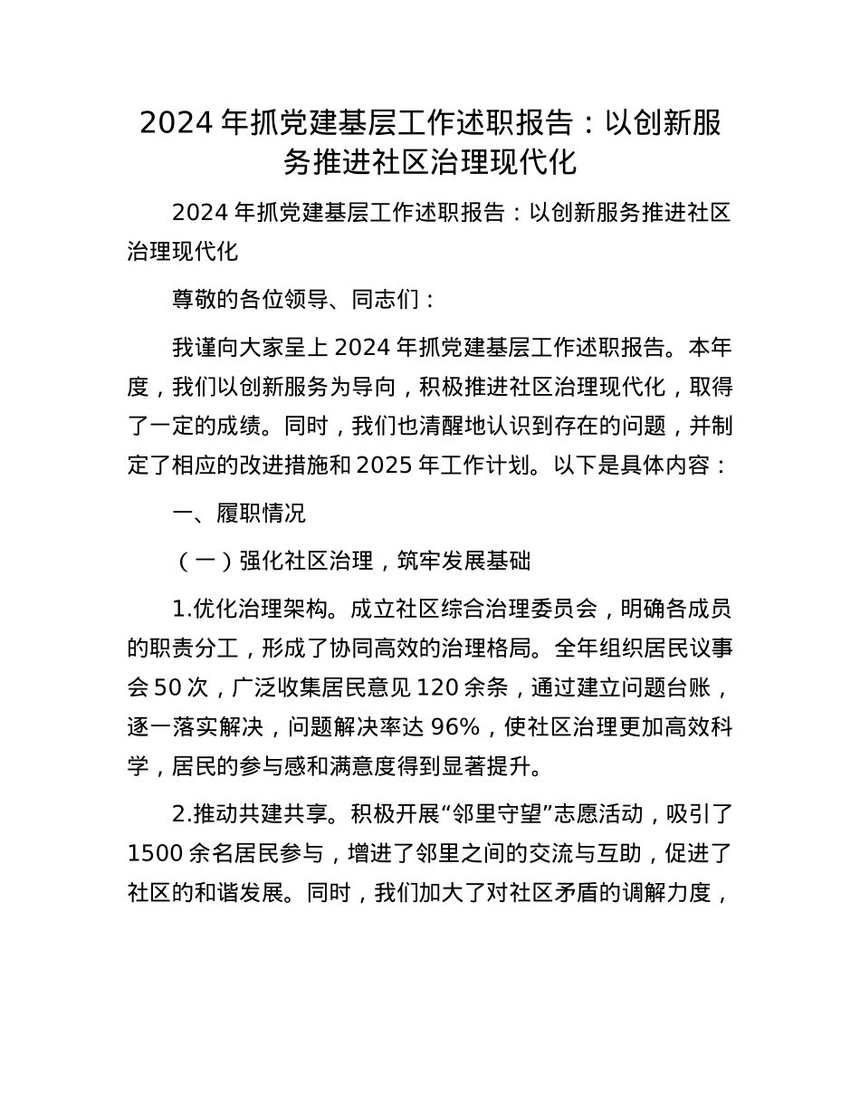 2024年抓X建基层工作述职报告：以创新服务推进社区治理现代化(1).docx_第1页
