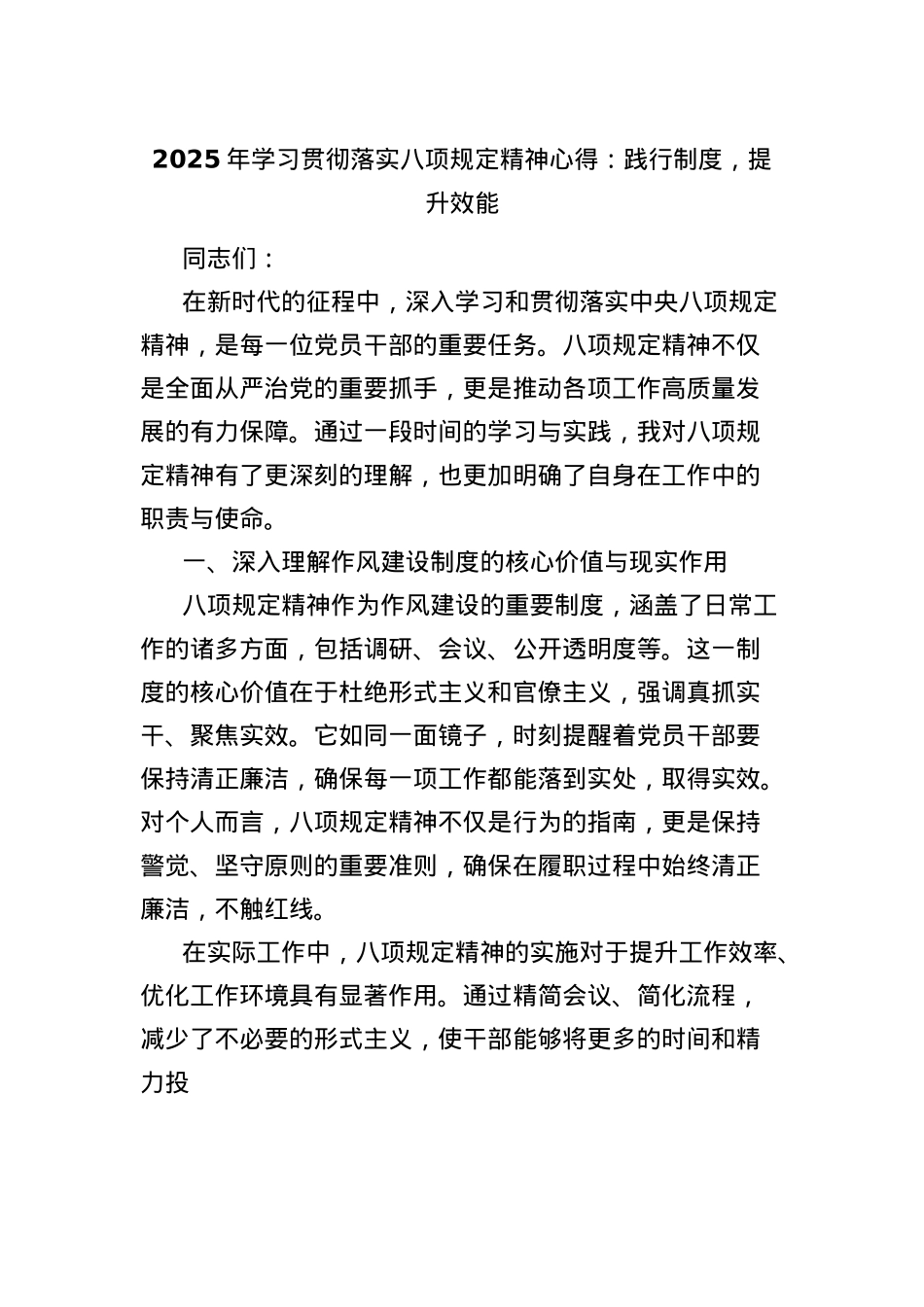 2025年学习贯彻落实BXGD精神心得：践行制度，提升效能.docx_第1页