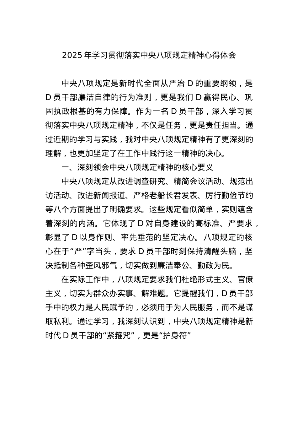 2025年学习贯彻落实中央BXGD精神心得体会(1).docx_第1页