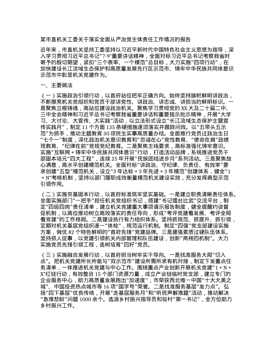某市直机关工委关于落实全面从严治X主体责任工作情况的报告.docx_第1页