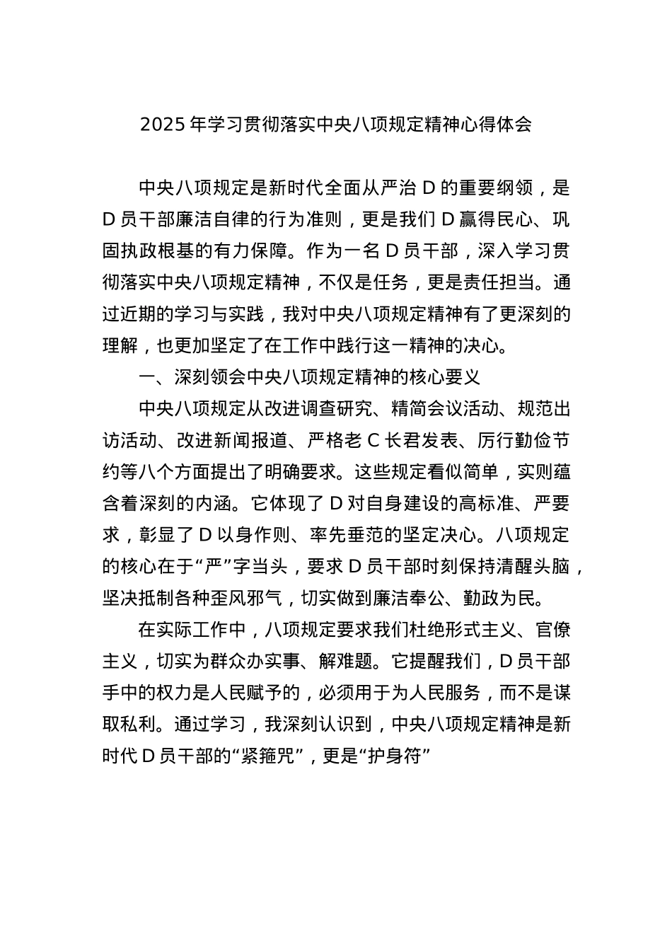 2025年学习贯彻落实中央BXGD精神心得体会.docx_第1页