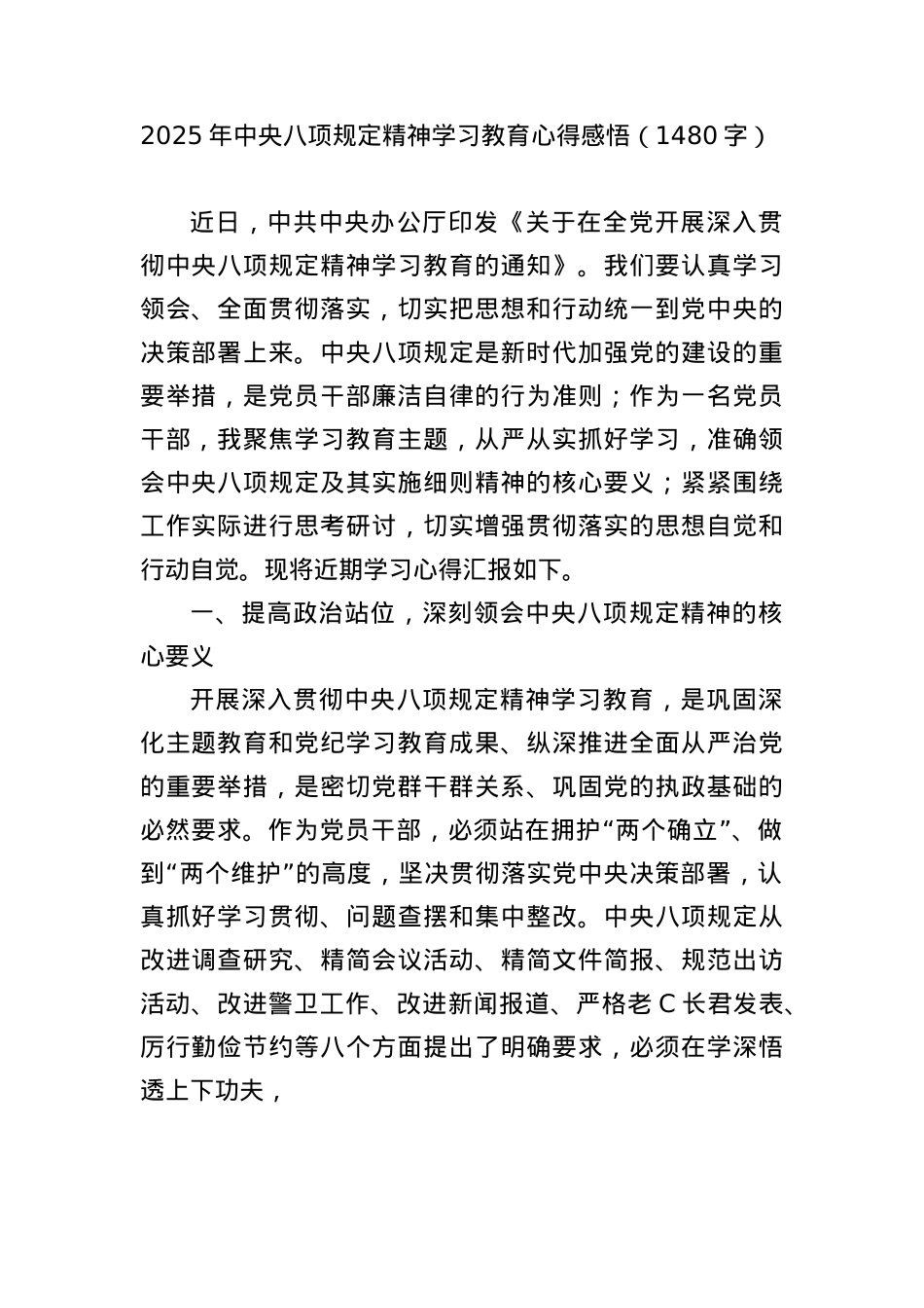 2025年中央BXGD精神学习教育心得感悟（1480字）.docx_第1页