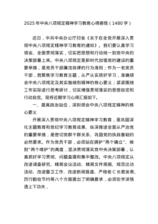 2025年中央BXGD精神学习教育心得感悟（1480字）.docx