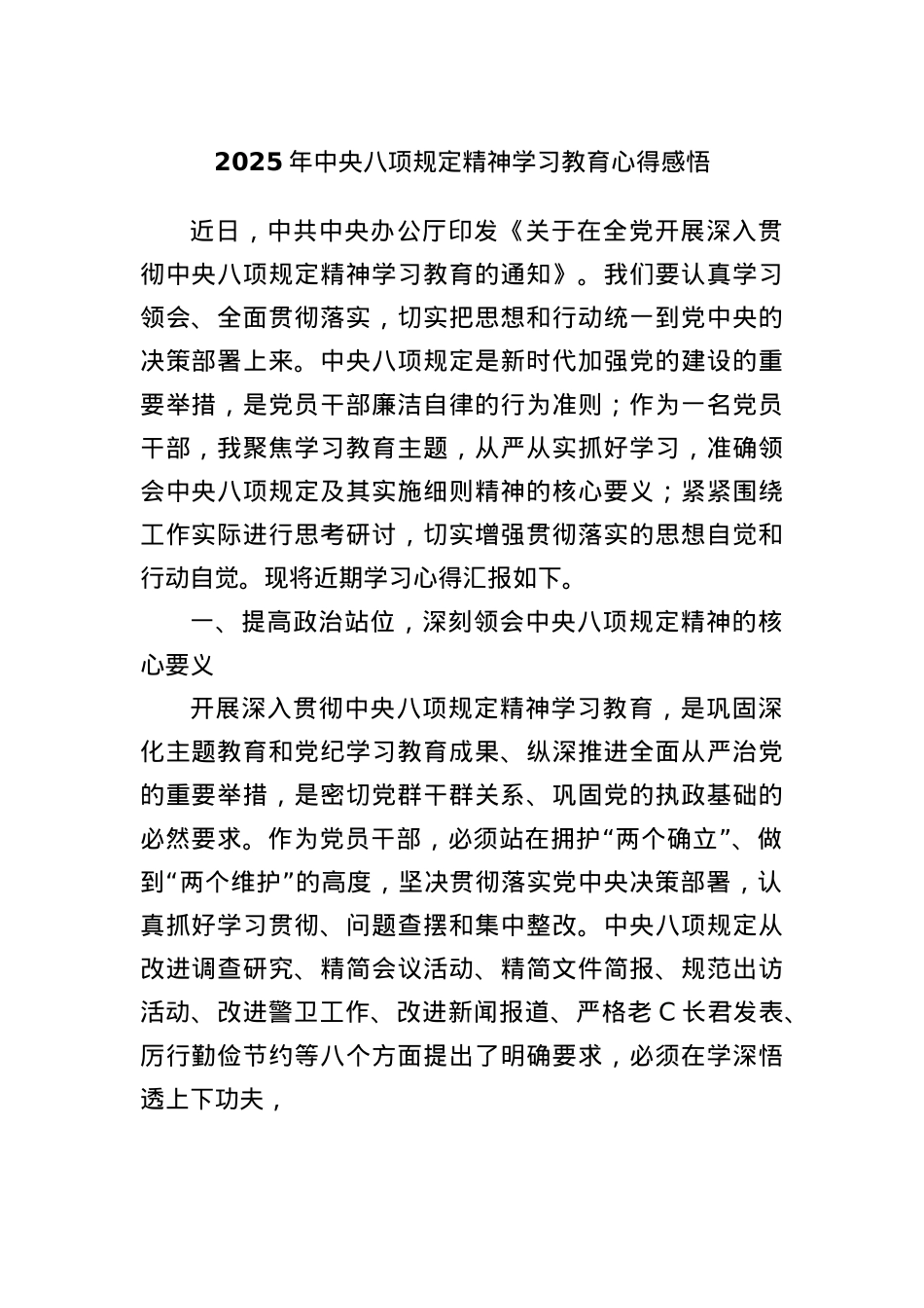 2025年中央BXGD精神学习教育心得感悟.docx_第1页