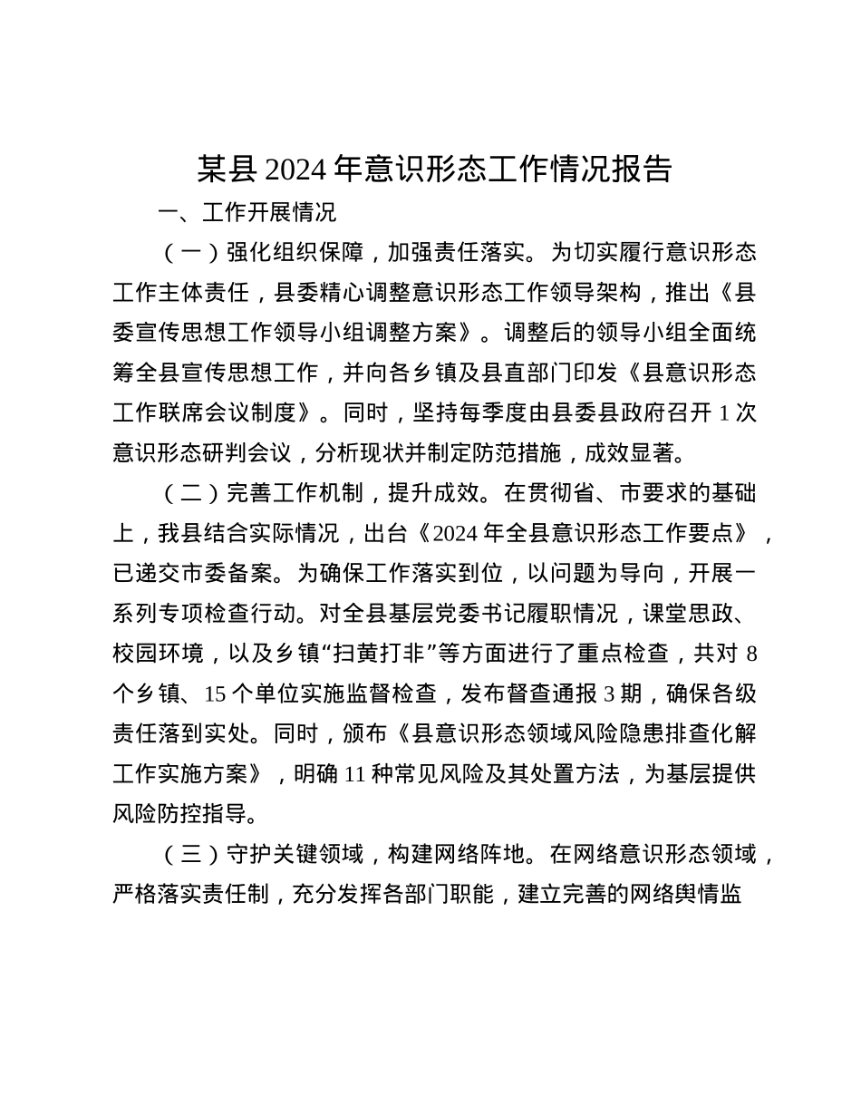 某县2024年意识形态工作情况报告(1).docx_第1页