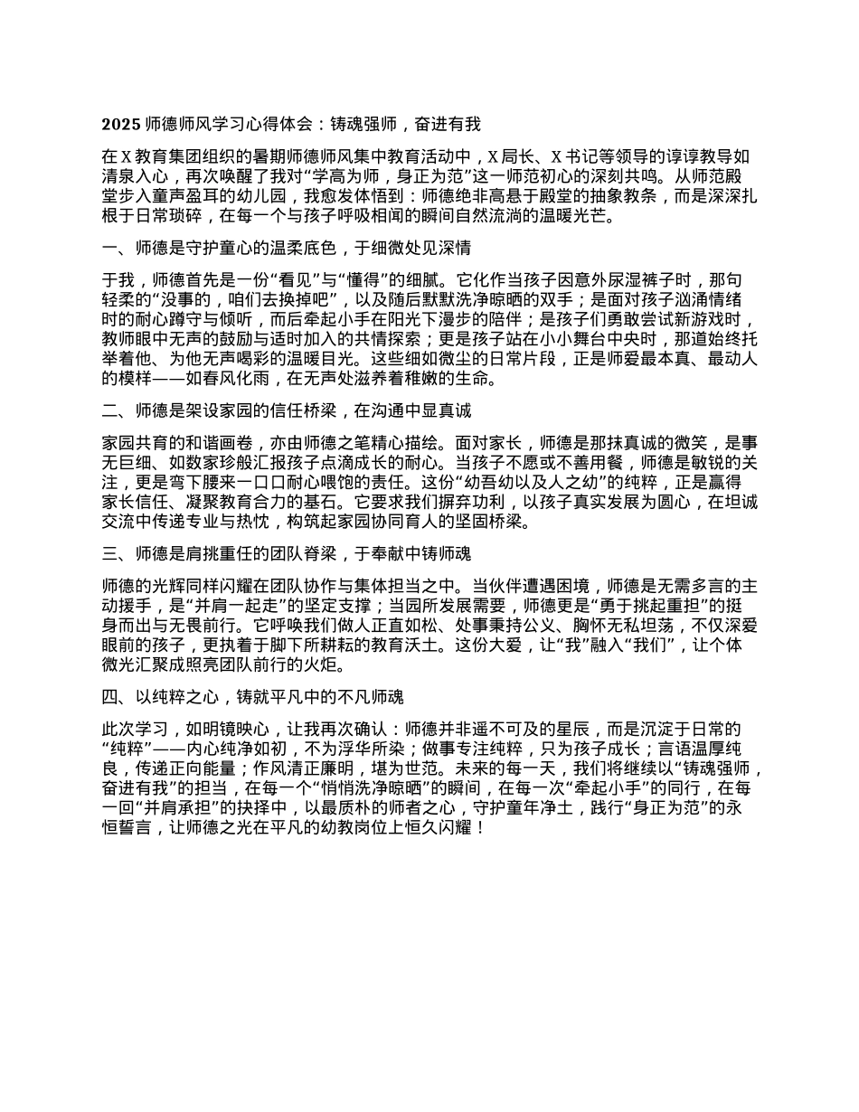 2025师德师风学习心得体会：铸魂强师，奋进有我.docx_第1页