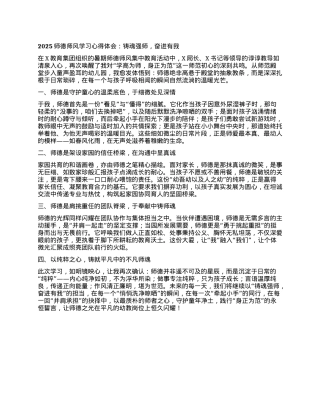 2025师德师风学习心得体会：铸魂强师，奋进有我.docx