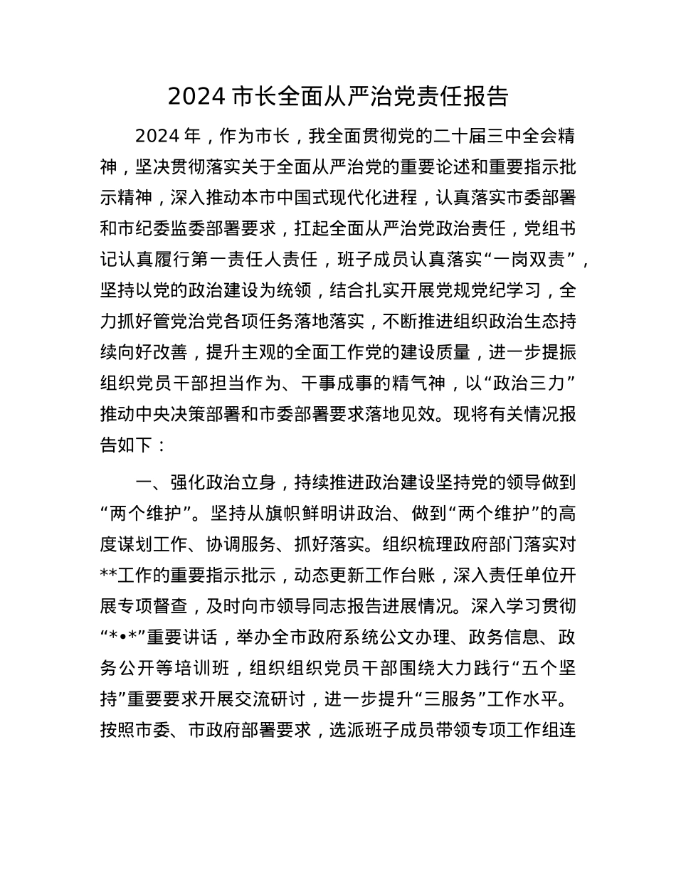 2024市长全面从严治X责任报告(1).docx_第1页
