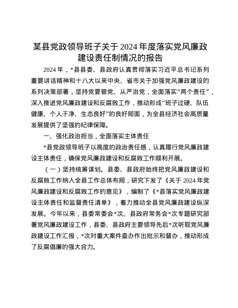 某县X政领导班子关于2024年度落实X风廉政建设责任制情况的报告(1).docx_第1页