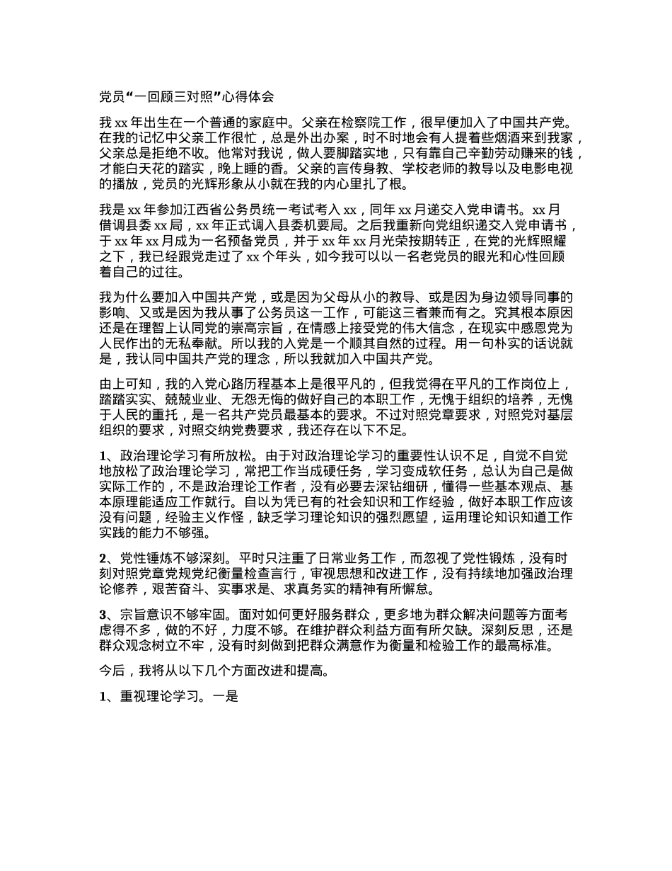 X员“一回顾三对照”心得体会.docx_第1页