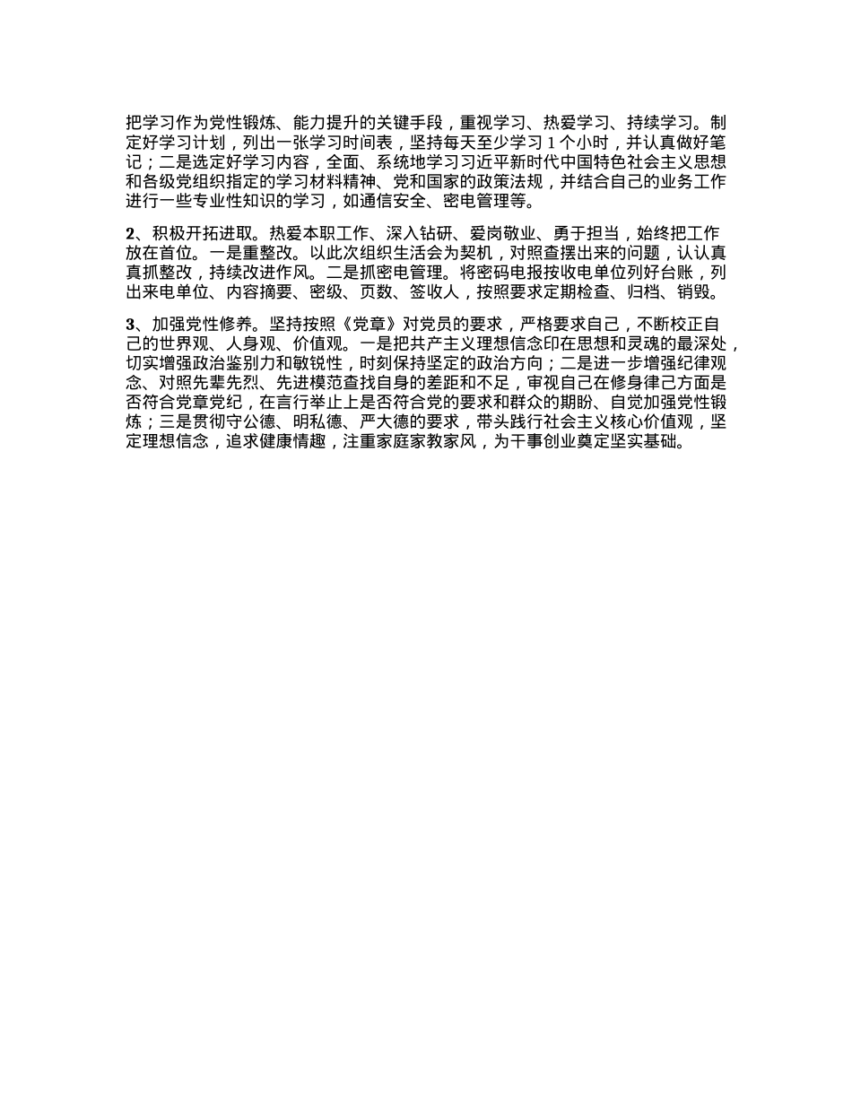 X员“一回顾三对照”心得体会.docx_第2页