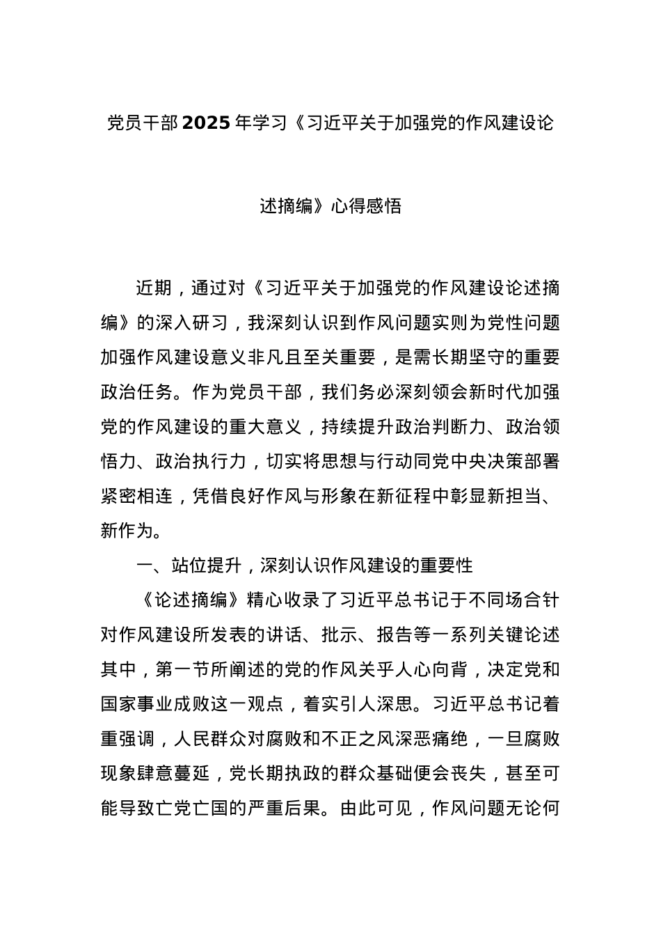 X员干部2025年学习《总书记关于加强X的作风建设论述摘编》心得感悟.docx_第1页