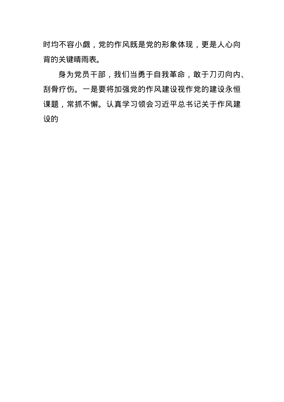 X员干部2025年学习《总书记关于加强X的作风建设论述摘编》心得感悟.docx_第2页