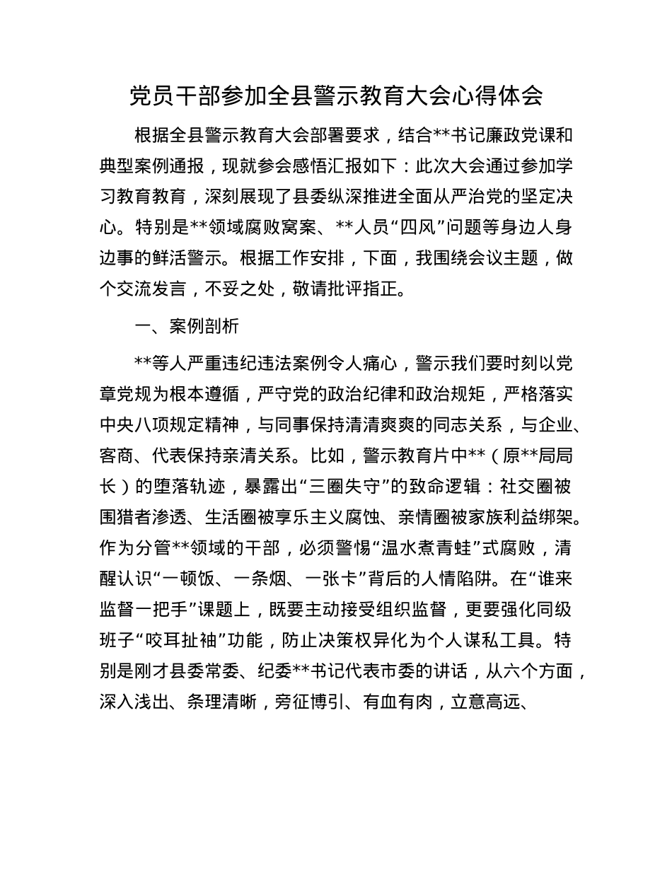 X员干部参加全县警示教育大会心得体会.docx_第1页