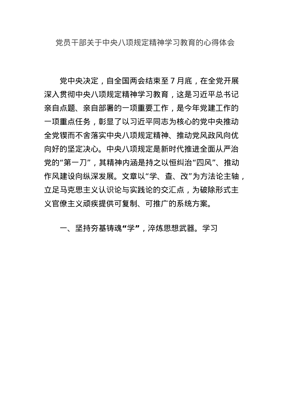 X员干部关于中央BXGD精神学习教育的心得体会.docx_第1页