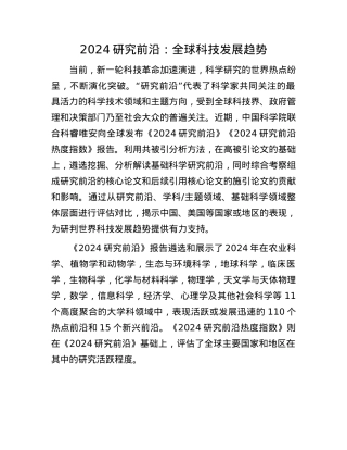 2024研究前沿：全球科技发展趋势(1).docx