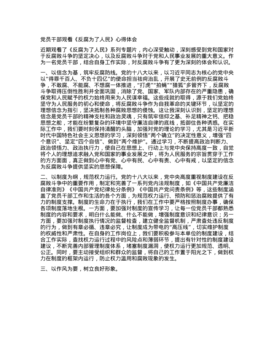 X员干部观看《反腐为了人民》心得体会(1).docx_第1页