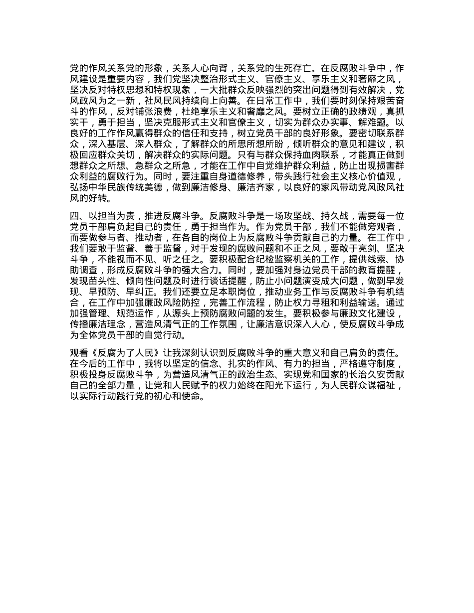 X员干部观看《反腐为了人民》心得体会(1).docx_第2页