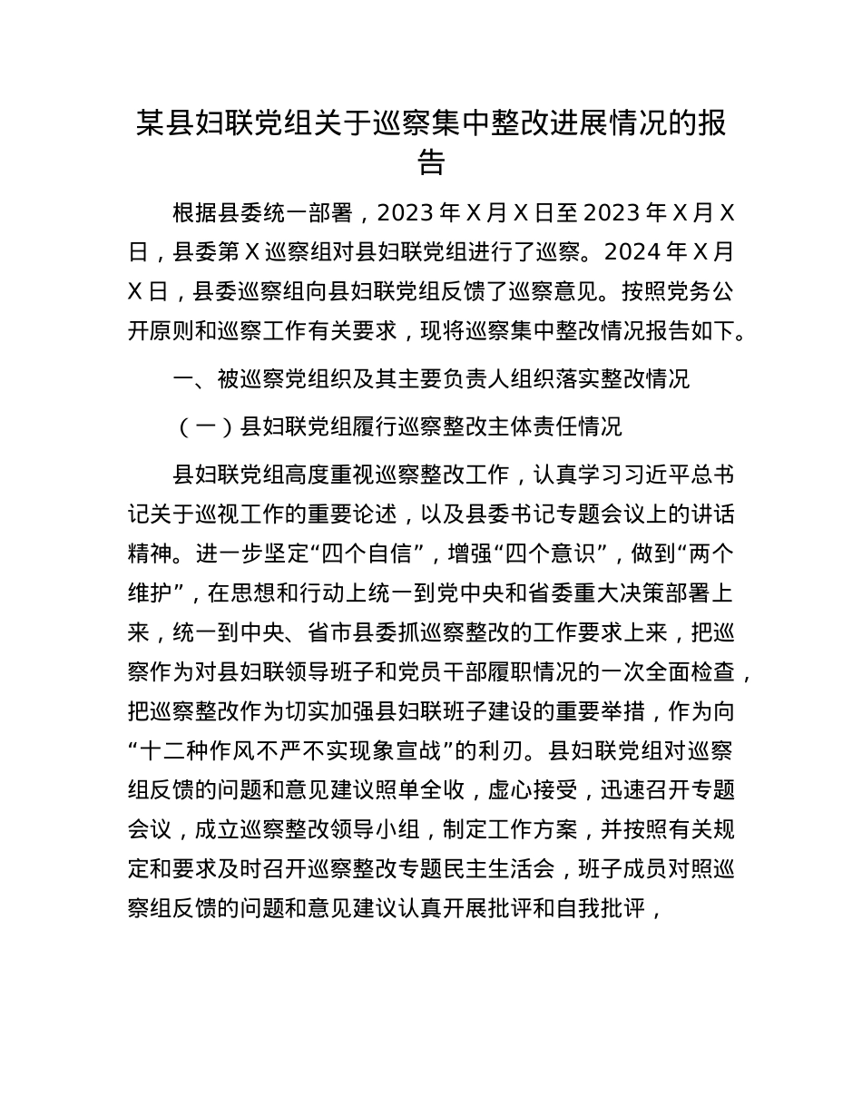 某县妇联X组关于巡察集中整改进展情况的报告.docx_第1页