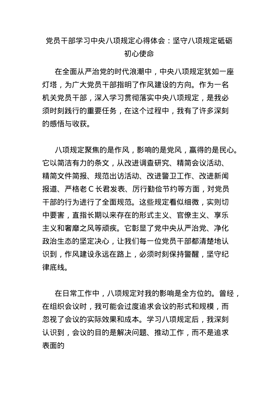 X员干部学习中央BXGD心得体会：坚守BXGD 砥砺初心使命.docx_第1页