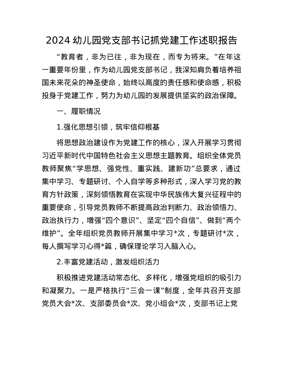 2024幼儿园X支部书记抓X建工作述职报告(1).docx_第1页