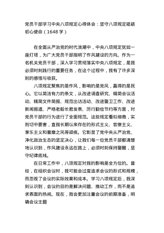 X员干部学习中央BXGD心得体会：坚守BXGD砥砺初心使命（1648字）.docx