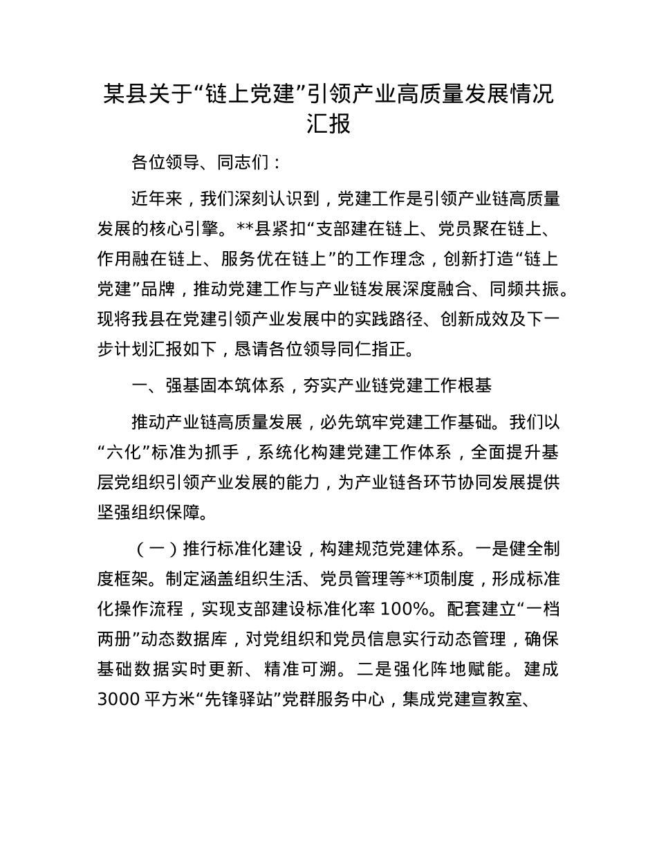 某县关于“链上X建”引领产业高质量发展情况汇报.docx_第1页