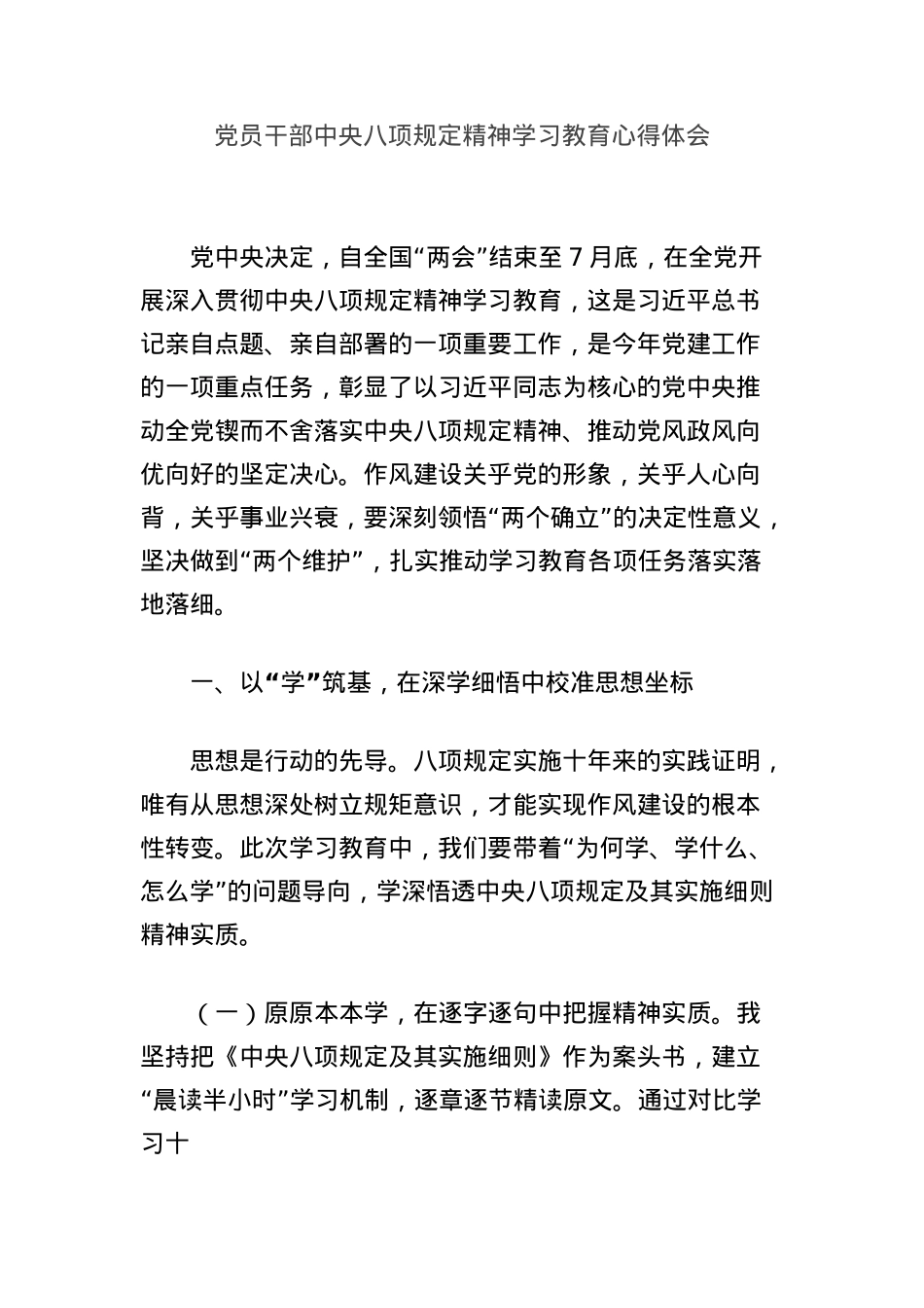 X员干部中央BXGD精神学习教育心得体会.docx_第1页