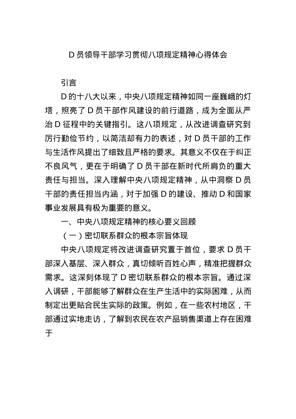 X员领导干部学习贯彻BXGD精神心得体会.docx_第1页