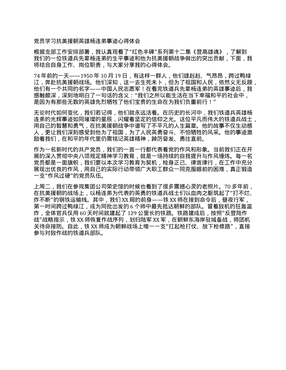 X员学习抗美援朝英雄杨连弟事迹心得体会.docx_第1页