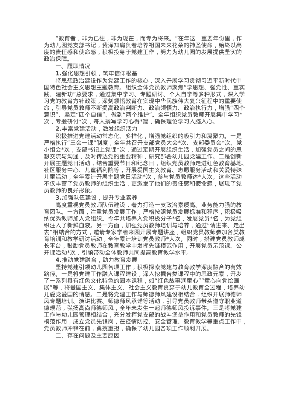 2024幼儿园党支部书记抓党建工作述职报告.docx_第1页